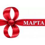 8 марта