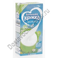 Молоко у/пастер Большая Кружка 1,5% 1000г