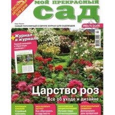 Журнал Мой прекрасный сад